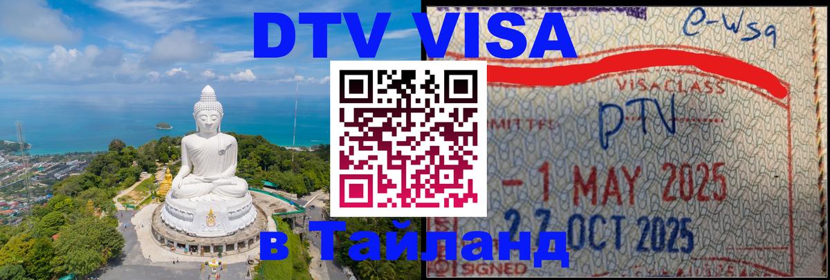 Оформить DTV визу в Тайланд Энгельс 