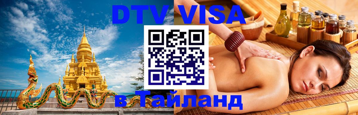 DTV Visa Thailand — прайс и условия, виза без дополнительных документов - 19.11.2025 