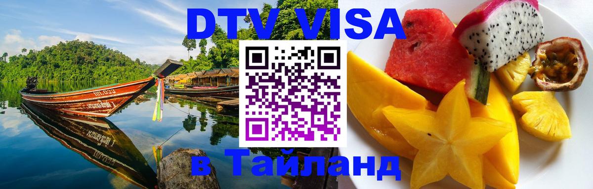 DTV Visa Тайланд купить 